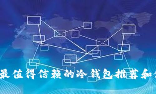 2023年最值得信赖的冷钱包推荐和使用指南