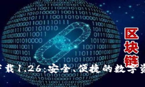 TP钱包app下载1.26：安全、便捷的数字资产管理工具