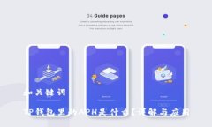 和关键词TP钱包里的APH是什