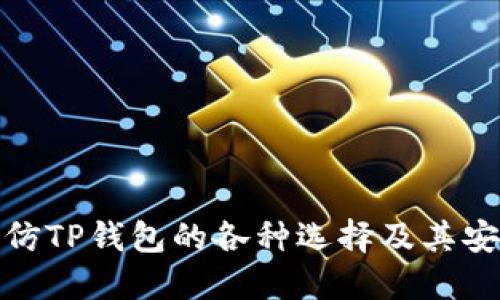 探讨仿TP钱包的各种选择及其安全性