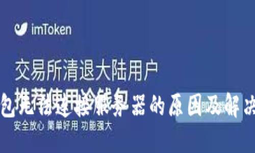TP钱包无法连接服务器的原因及解决方法