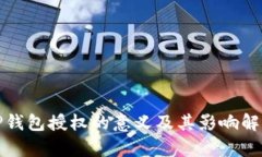 TP钱包授权的意义及其影响