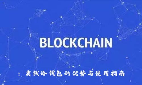 : 离线冷钱包的优势与使用指南