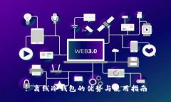 : 离线冷钱包的优势与使用