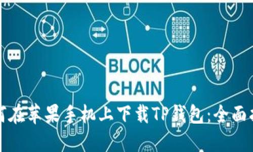 如何在苹果手机上下载TP钱包：全面指南