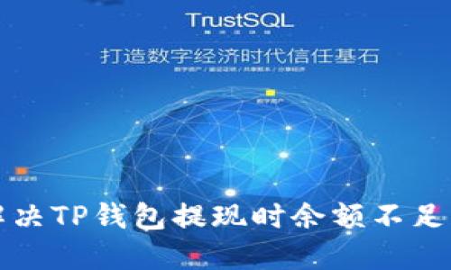 如何解决TP钱包提现时余额不足的问题