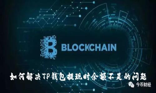 如何解决TP钱包提现时余额不足的问题