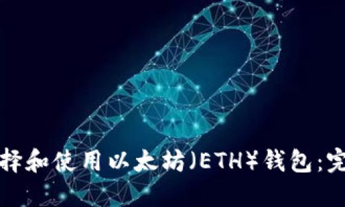 如何选择和使用以太坊（ETH）钱包：完整指南