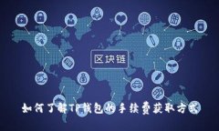 如何了解TP钱包的手续费获
