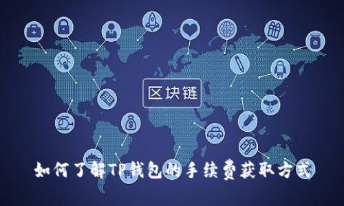 如何了解TP钱包的手续费获取方式