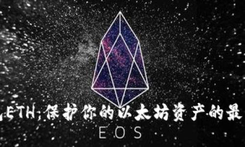 冷钱包ETH：保护你的以太坊资产的最佳方法