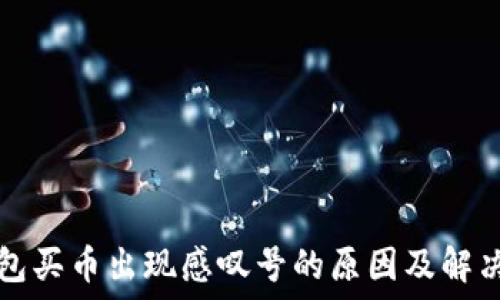   
TP钱包买币出现感叹号的原因及解决方法