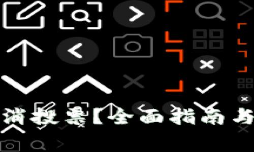 TP钱包如何取消投票？全面指南与常见问题解答