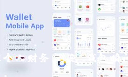 如何有效管理个人财务，避免“钱包瞬间冷却”的烦恼