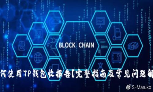 如何使用TP钱包收报告？完整指南及常见问题解答