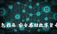 2019年冷钱包指南：安全存储数字货币的最佳选择