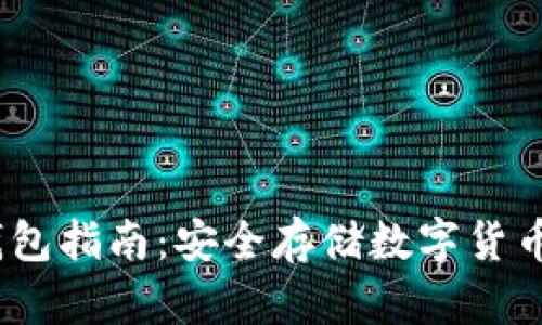 2019年冷钱包指南：安全存储数字货币的最佳选择