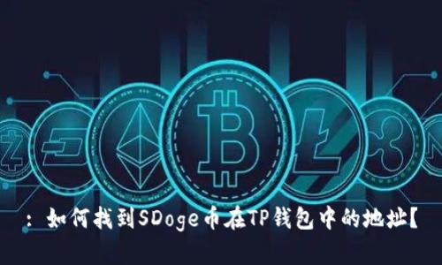 : 如何找到SDoge币在TP钱包中的地址？