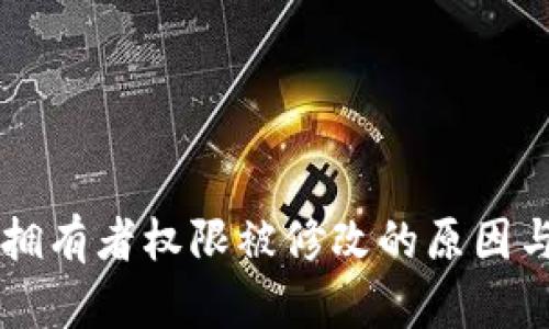 多签钱包拥有者权限被修改的原因与解决方案