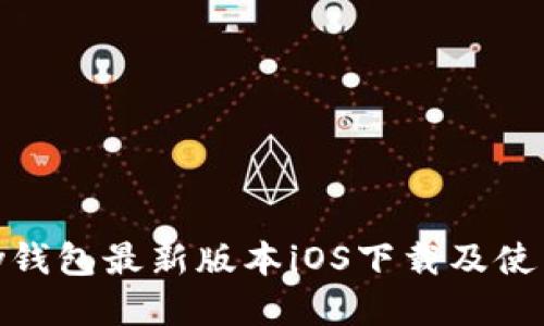 OKPay钱包最新版本iOS下载及使用指南
