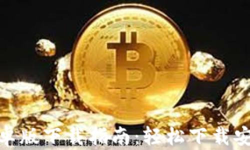 
tp钱包安卓版下载指南：轻松下载安装全攻略