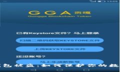 小贝壳冷钱包被盗：如何保护你的数字资产安全