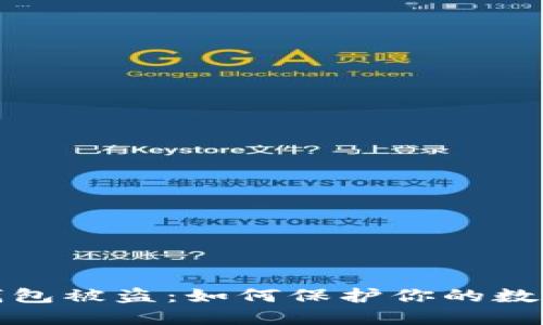 小贝壳冷钱包被盗：如何保护你的数字资产安全