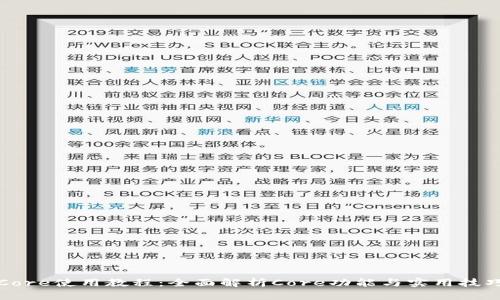 Core使用教程：全面解析Core功能与实用技巧