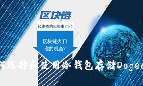 biao ti如何选择和使用冷钱包存储Dogecoin（Doge）