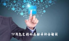 TP钱包支持的原始币种全解