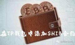 如何在TP钱包中添加SHIB合