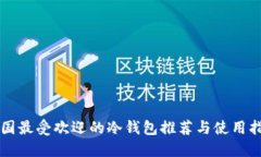 中国最受欢迎的冷钱包推