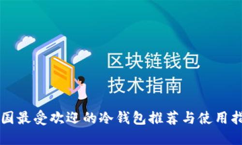 中国最受欢迎的冷钱包推荐与使用指南