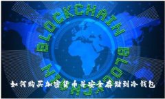 如何购买加密货币并安全