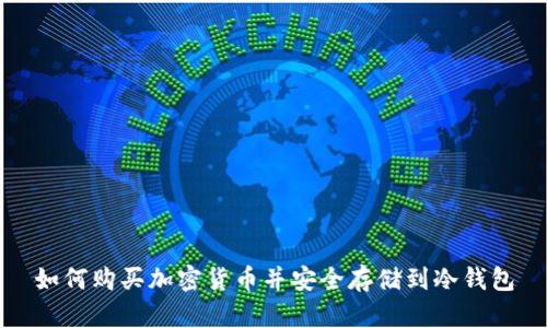 如何购买加密货币并安全存储到冷钱包