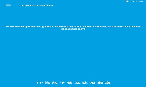 TP钱包下载及使用指南