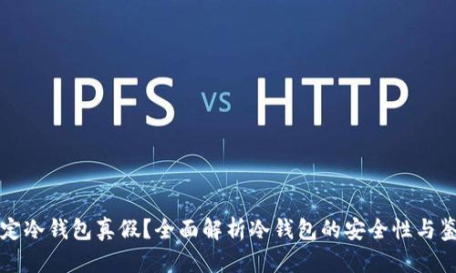 怎么确定冷钱包真假？全面解析冷钱包的安全性与鉴别技巧