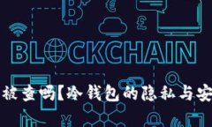冷钱包会被查吗？冷钱包的隐私与安全性分析