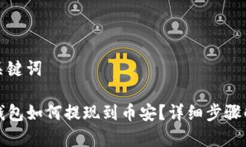 和关键词

TP钱包如何提现到币安？详细步骤解析