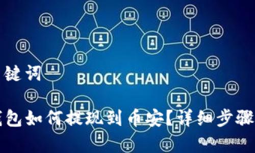 和关键词

TP钱包如何提现到币安？详细步骤解析