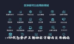 : TP钱包资产互转功能详解