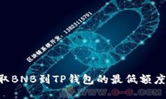 币安提取BNB到TP钱包的最低