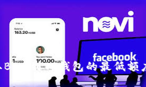 币安提取BNB到TP钱包的最低额度是多少？