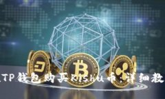 : 如何在TP钱包购买Kishu币