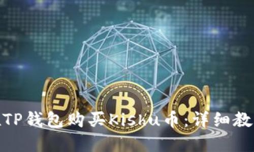 : 如何在TP钱包购买Kishu币：详细教程与技巧