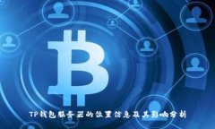 TP钱包服务器的位置信息及其影响分析