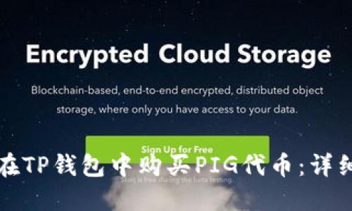 如何在TP钱包中购买PIG代币：详细指南
