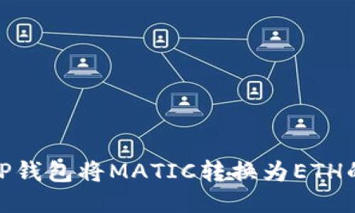 如何通过TP钱包将MATIC转换为ETH的详细步骤