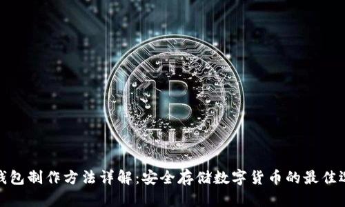 冷钱包制作方法详解：安全存储数字货币的最佳选择