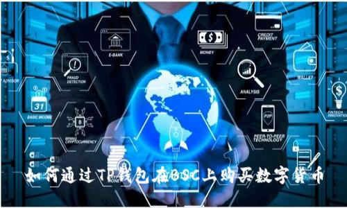如何通过TP钱包在BSC上购买数字货币